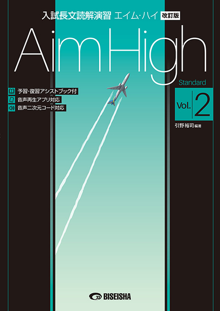 入試長文読解演習 エイム・ハイ 改訂版 Vol.2